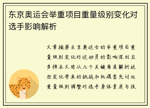 东京奥运会举重项目重量级别变化对选手影响解析