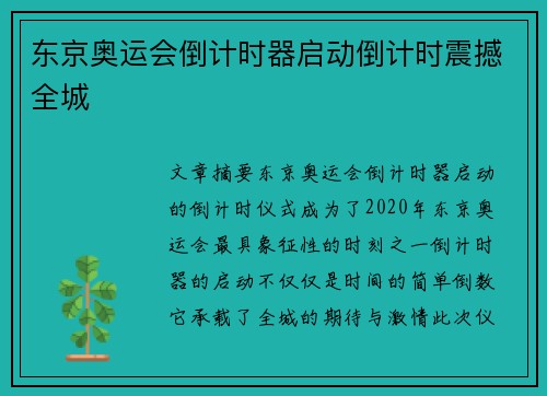 东京奥运会倒计时器启动倒计时震撼全城