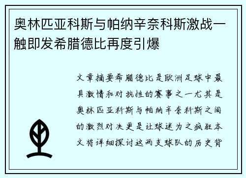 奥林匹亚科斯与帕纳辛奈科斯激战一触即发希腊德比再度引爆 奥林匹亚科斯与帕纳辛奈科斯激战一触即发希腊德比再度引爆
