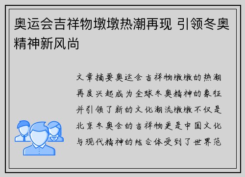 奥运会吉祥物墩墩热潮再现 引领冬奥精神新风尚 奥运会吉祥物墩墩热潮再现 引领冬奥精神新风尚