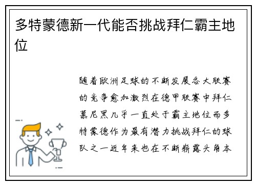 多特蒙德新一代能否挑战拜仁霸主地位 多特蒙德新一代能否挑战拜仁霸主地位