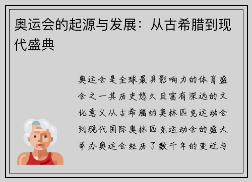 奥运会的起源与发展:从古希腊到现代盛典 奥运会的起源与发展:从古希腊到现代盛典