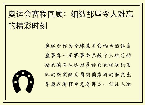 奥运会赛程回顾:细数那些令人难忘的精彩时刻 奥运会赛程回顾:细数那些令人难忘的精彩时刻