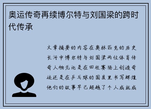 奥运传奇再续博尔特与刘国梁的跨时代传承 奥运传奇再续博尔特与刘国梁的跨时代传承