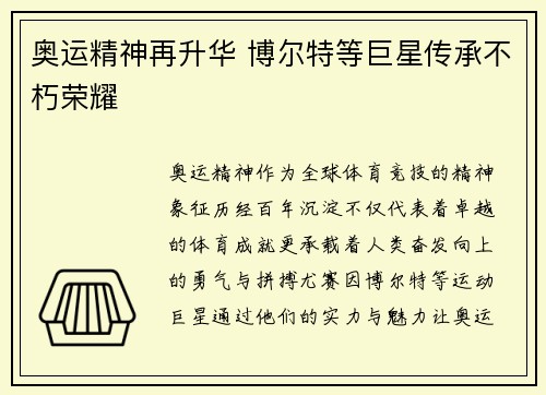 奥运精神再升华 博尔特等巨星传承不朽荣耀