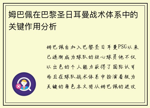 姆巴佩在巴黎圣日耳曼战术体系中的关键作用分析