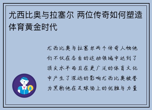 尤西比奥与拉塞尔 两位传奇如何塑造体育黄金时代 尤西比奥与拉塞尔 两位传奇如何塑造体育黄金时代
