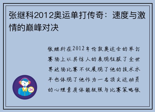 张继科2012奥运单打传奇:速度与激情的巅峰对决 张继科2012奥运单打传奇:速度与激情的巅峰对决