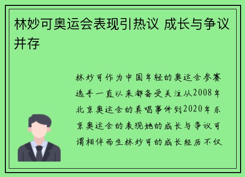 林妙可奥运会表现引热议 成长与争议并存