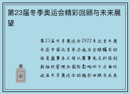 第23届冬季奥运会精彩回顾与未来展望