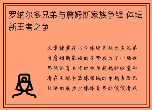 罗纳尔多兄弟与詹姆斯家族争锋 体坛新王者之争